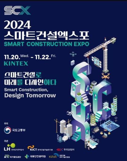 스마트건설 EXPO 포스터