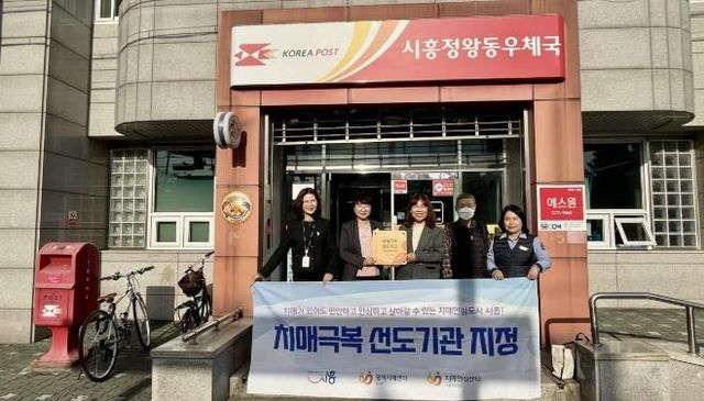 시흥정왕동우체국, 치매극복선도기관으로 신규 지정