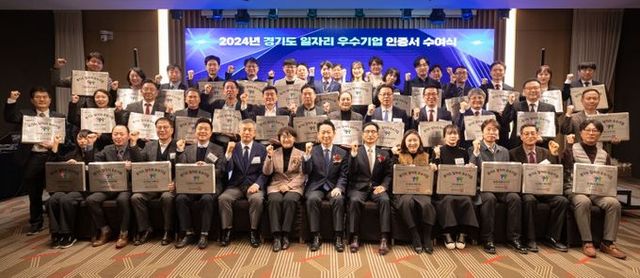 경기도, 2024년 일자리 우수기업ㆍ청년 일하기 좋은 기업 60개사에 인증서 수여