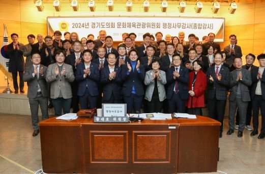 문화체육관광위원회, 2024년도 행정사무감사 성공적 마무리 “송곳, 현미경 검증으로 현장중심 대안 제시”