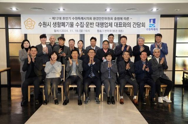 수원시의회 환경안전위원회, 13개 청소대행업체 대표와 소통하는 시간 가져