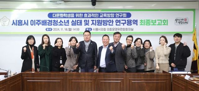 시흥시의회 ‘다문화학생을 위한 효과적인 교육방향 연구회’, 연구용역 최종보고회로 활동 마무리
