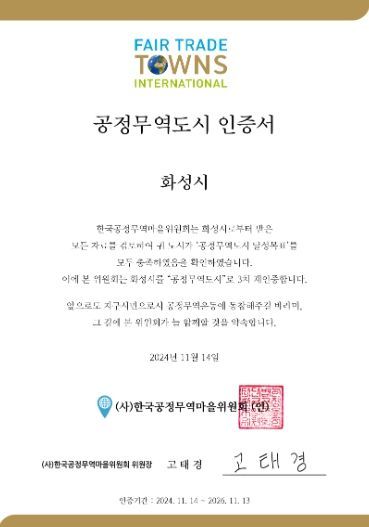 화성시, 공정무역도시 3차 재인증 획득