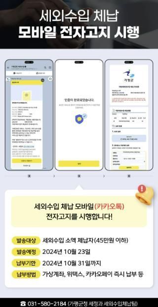 가평군, ‘세외수입 체납 모바일 전자고지 서비스’ 확대 시행