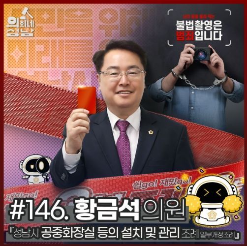 성남시의회,‘3분 조례 – 황금석 의원 편’ SNS 통해 공개