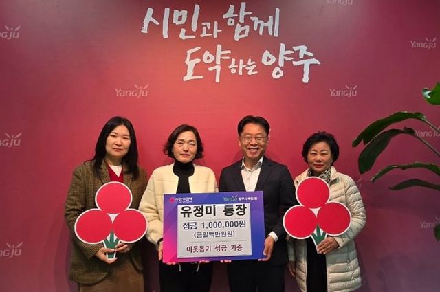 양주시 옥정2동, 옥정21통장 성금 기부…사랑의 온도 90℃ 달성