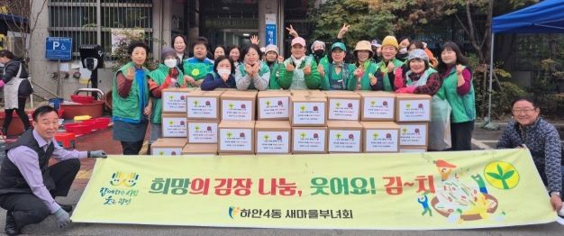 광명시 하안4동 새마을부녀회는 지난 19~20일 이틀간 하안4동 행정복지센터 주차장에서 ‘온정의 김장김치 담가주기’ 행사를 진행했다.