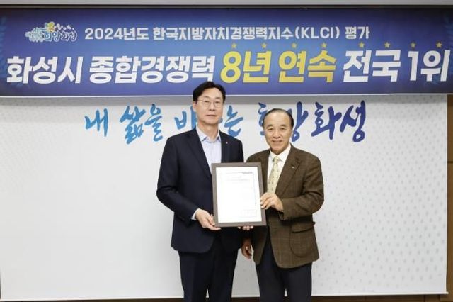 화성시, 지방자치 종합경쟁력 8년 연속 전국 1위 달성