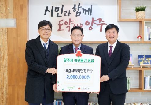 양주시, 내일사회적협동조합에서 성금 200만원 기부