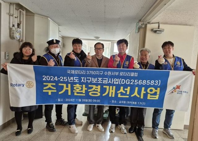 국제로타리 3750지구 수원서부로타리클럽, 권선구 금곡동 취약계층 주거환경개선사업에 나서