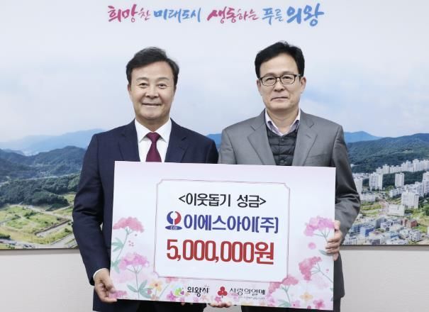 이에스아이 주식회사, 의왕시에 이웃돕기 성금 기부