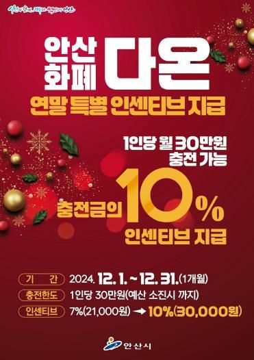 안산화폐 다온, 30만원 충전 시 3만원 더… 연말 인센티브 10%