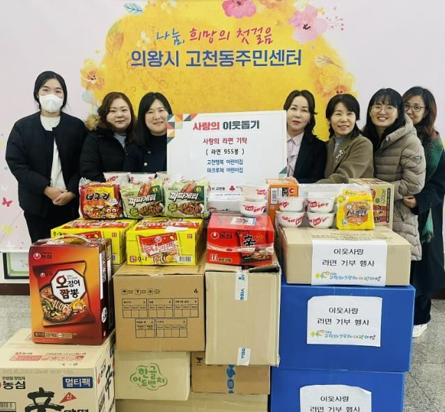 의왕시 고천행복·파크루체 어린이집, 사랑의 라면 기부