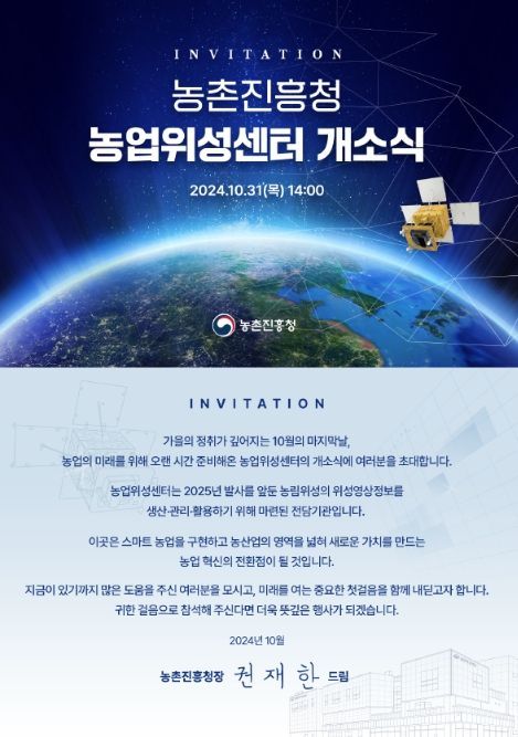 농촌진흥청 농업위성센터 개소식 초대장