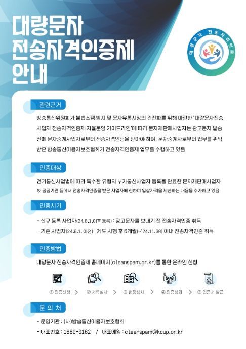 대량문자 전송자격인증제 안내 포스터