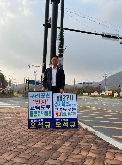 오석규 경기도의원, 구리~포천 ‘민자’고속도로 통행료 인하 촉구 ‘1인 시위’ 진행