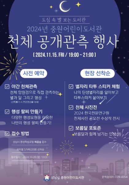 도서관사업소-성남시 중원어린이도서관서 15일 천체 공개관측 행사 개최 안내 포스터