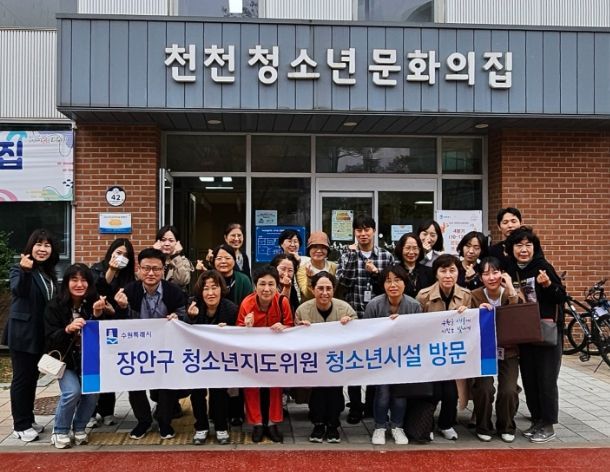 수원시 장안구, 청소년지도위원 역량 강화를 위한 청소년 유관시설 방문
