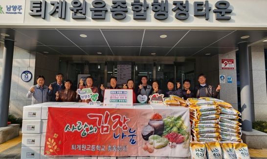남양주시 퇴계원고등학교 총동문회, 사랑의 김장김치‧쌀 나눔 펼쳐