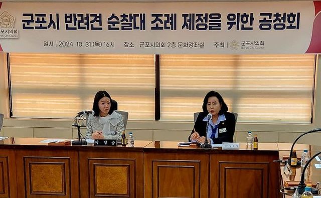 경기도의회 정윤경 부의장, 군포시 반려견순찰대 조례 제정 공청회에서 “사람과 동물 어울려 사는 사회 만들겠다” 밝혀