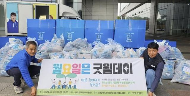 성남시는 매월 첫째주 월요일을 ‘굿윌데이’로 운영해 장애인 직업재활시설에 안 쓰는 물품을 모아 보내기로 했다