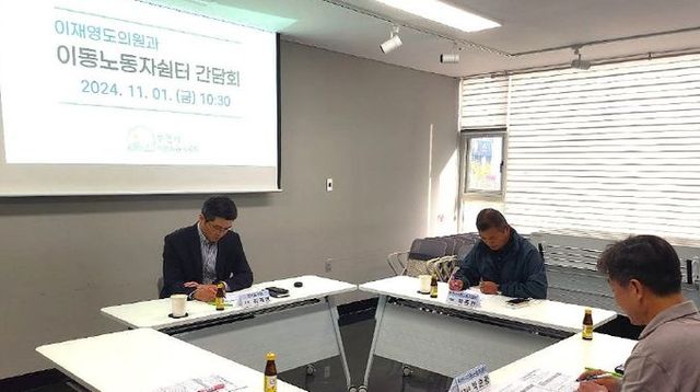 경기도의회 이재영 도의원, “이동노동자쉼터” 이용 실태점검을 위해 현장 찾아!