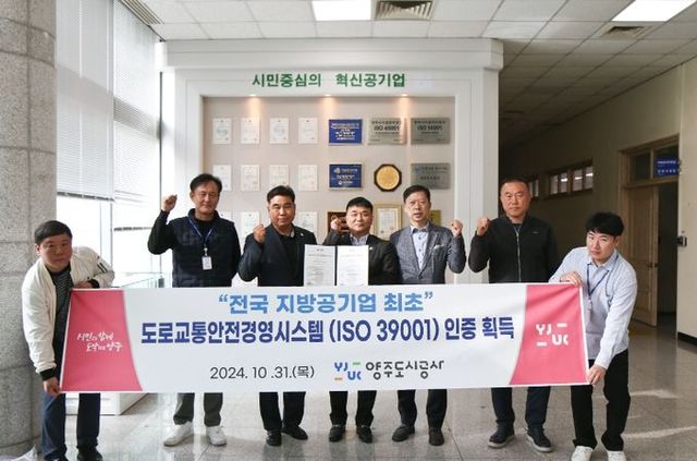 양주도시공사, “전국 지방공기업 최초” 도로교통안전경영시스템(ISO 39001) 인증 획득
