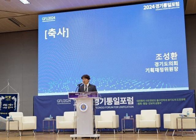 조성환 의원, ‘2024 경기통일포럼’서 경기도의 평화경제 비전 제시