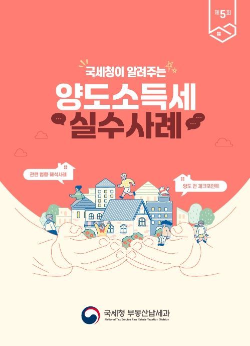 양도소득세 실수사례집 표지