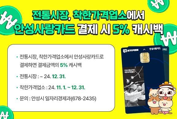 전통시장, 착한가격업소에서 안성사랑카드 결제시 5% 캐시백 지급