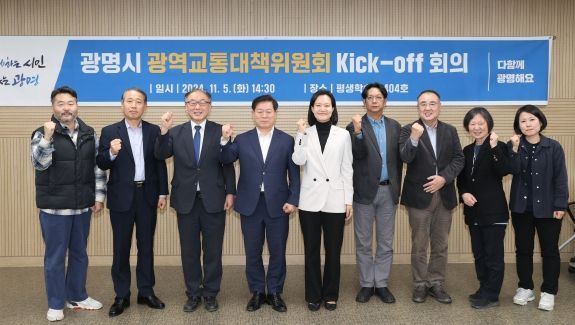 광명시, 3기 신도시 광역교통대책 마련 잰걸음…광역교통대책위원회 구성