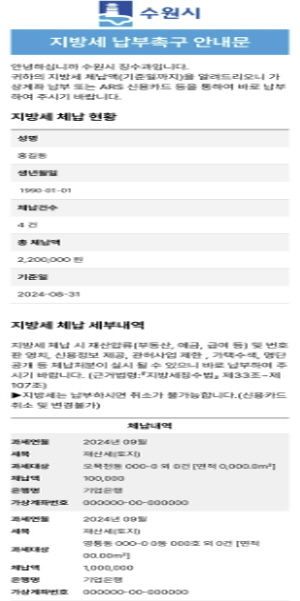 모바일 전자고지시스템을 활용해 발송하는 지방세·세외수입 체납안내문 예시