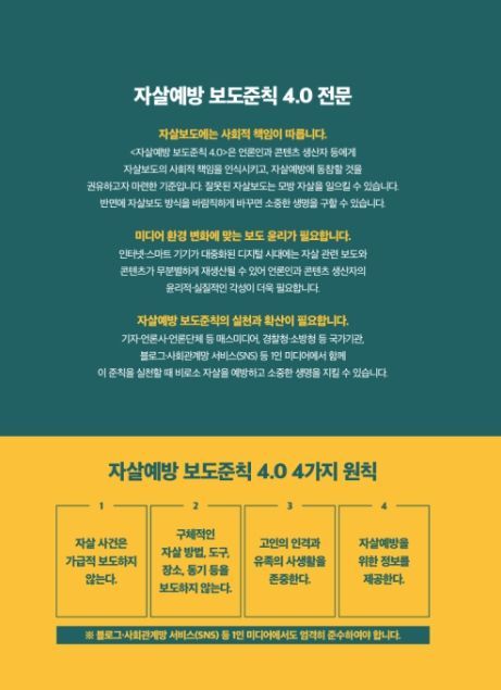 자살예방 보도준칙 4.0 (전문 및 4가지 원칙)