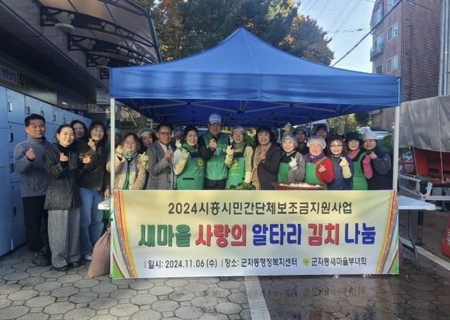 시흥시 군자동 새마을부녀회, '사랑의 김장 김치 나눔'으로 온정 전해