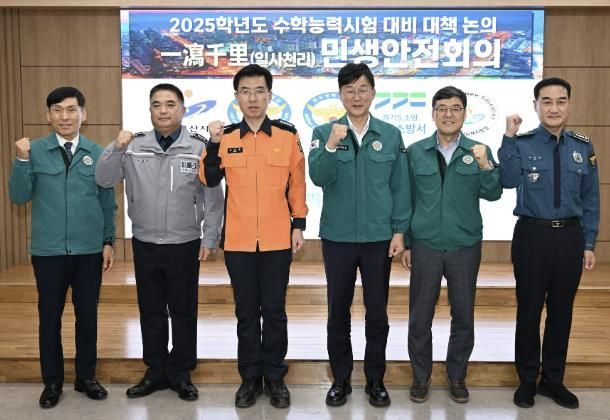 안산시, 수능 앞두고 경찰·소방·교육청과 수험생‘안전 최우선’공유