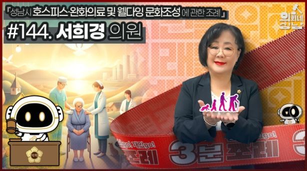 성남시의회,‘3분 조례 – 서희경 의원 편’ SNS 통해 공개
