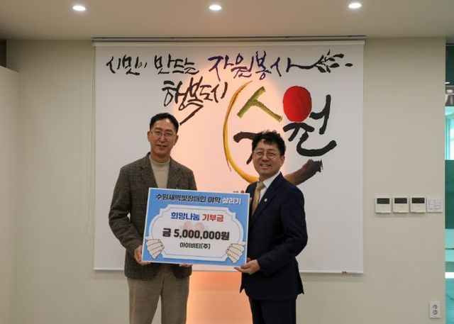 대학 때 야학 강사로 활동했던 정종각(왼쪽) 아비비티㈜ 대표이사가 6일 수원시자원봉사센터 1층 착한공터에서 김상연(오른쪽) 수원경실련 공동대표에 수원새벽빛 장애인야학 살리기에 기부금 500만 원을 전달하고 있다.