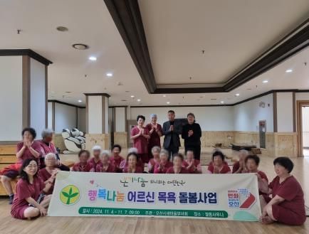오산시 신장2동 새마을부녀회, 어르신 목욕 봉사로 따뜻한 행복 선물