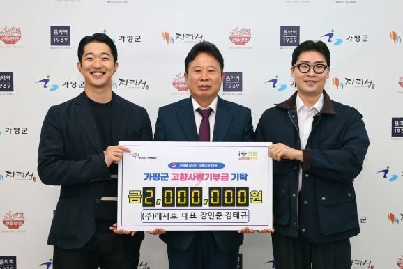 ㈜레서트 강민준‧김태규 대표, 가평군에 200만원 기부