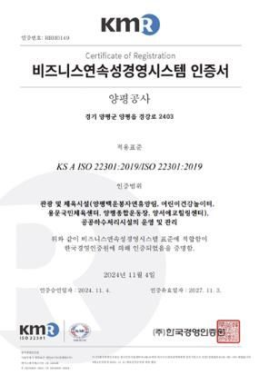양평공사, ISO 22301(비즈니스연속성경영시스템) 인증 취득