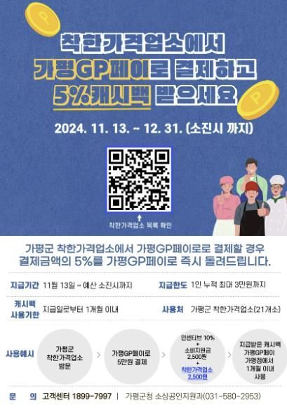가평군, “착한가격업소 이용시 최대 20% 캐시백”