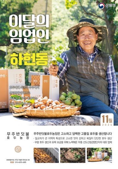 2024 이달의 임업인_11월(하헌동 대표)