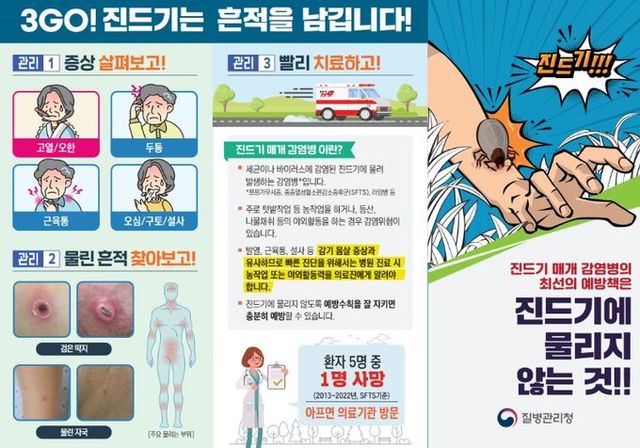 진드기 매개 감염병 바로알기 리플릿