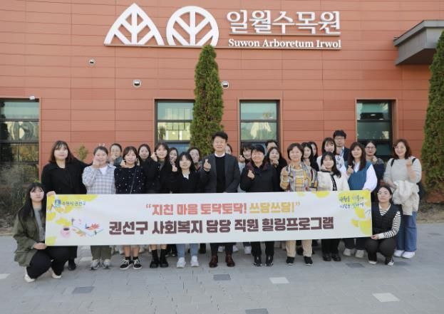 수원시 권선구, 사회복지 담당 직원들과 ‘힐링의 시간 속으로’