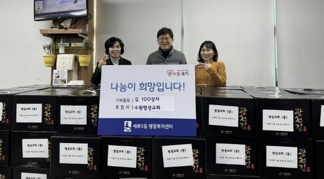 수원명성교회, 세류3동에 김 100박스 기부