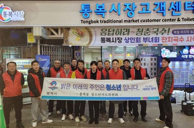 평택시 통복동 청소년지도위원회, 청소년 유해환경 지도 점검 활동