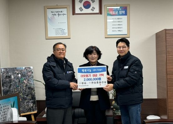 평택시 ㈜현승과 ㈜현승종합건설, 이웃돕기 성금 청북읍에 기부