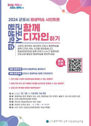 “더 나은 군포시 평생학습 함께 만들어요” 군포문화재단, 2024 군포시 평생학습 시민토론 진행