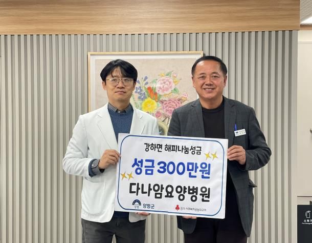 다나암요양병원, 양평군 강하면 어려운 이웃을 위한 온정 전해