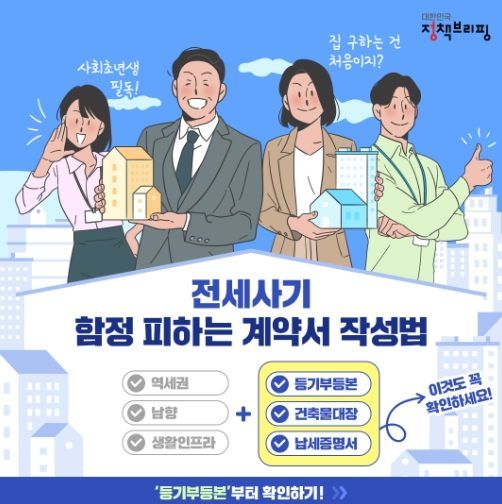 안전한 전셋집 구하기